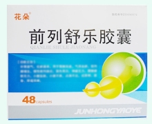 花朵前列舒乐胶囊价格对比 48粒