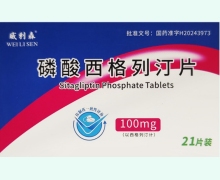 威利森磷酸西格列汀片价格对比 21片