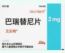 巴瑞替尼片价格对比 艾乐明