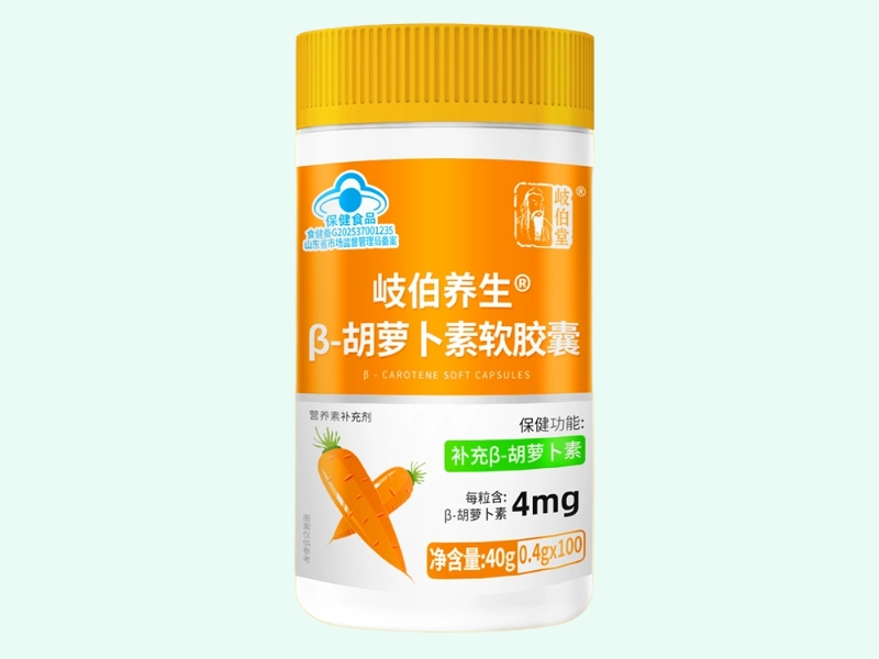 岐伯养生®β-胡萝卜素软胶囊