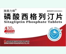 磷酸西格列汀片价格对比 100mg*30片 施美力维