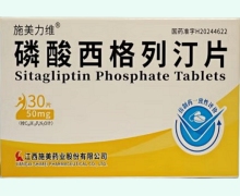磷酸西格列汀片价格对比 施美力维 50mg*30片