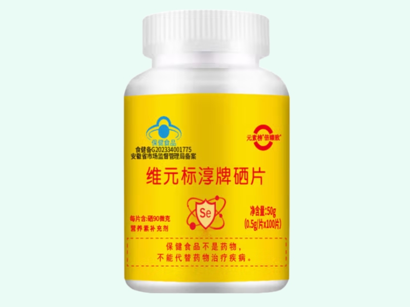 维元标淳牌硒片