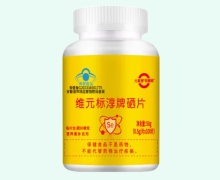 维元标淳牌硒片价格对比 倍臻致