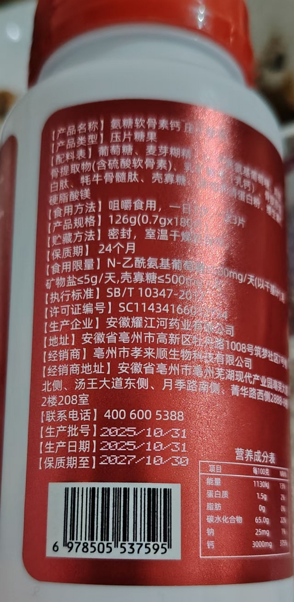 SMILE ERAS氨糖软骨钙压片糖果