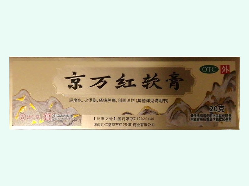 京万红软膏