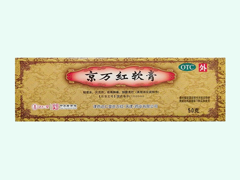 京万红软膏