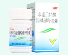 旨畅非诺贝特酸胆碱缓释胶囊价格对比 30粒