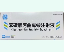 苯磺顺阿曲库铵注射液价格对比 上药东英