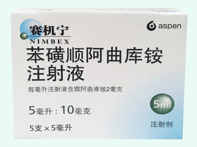 苯磺顺阿曲库铵注射液