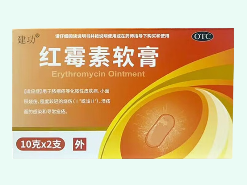 红霉素软膏
