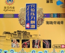 塞隆骨通膏穴位压力刺激贴是真药吗？塞雪药业