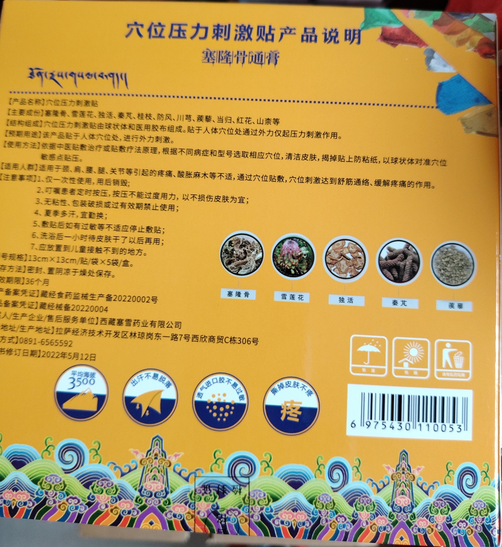 穴位压力刺激贴(塞雪药业/塞雪/塞隆骨通膏)