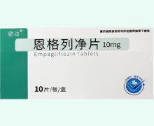 建功恩格列净片价格对比 10片