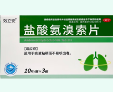 效立安盐酸氨溴索片价格对比 30片