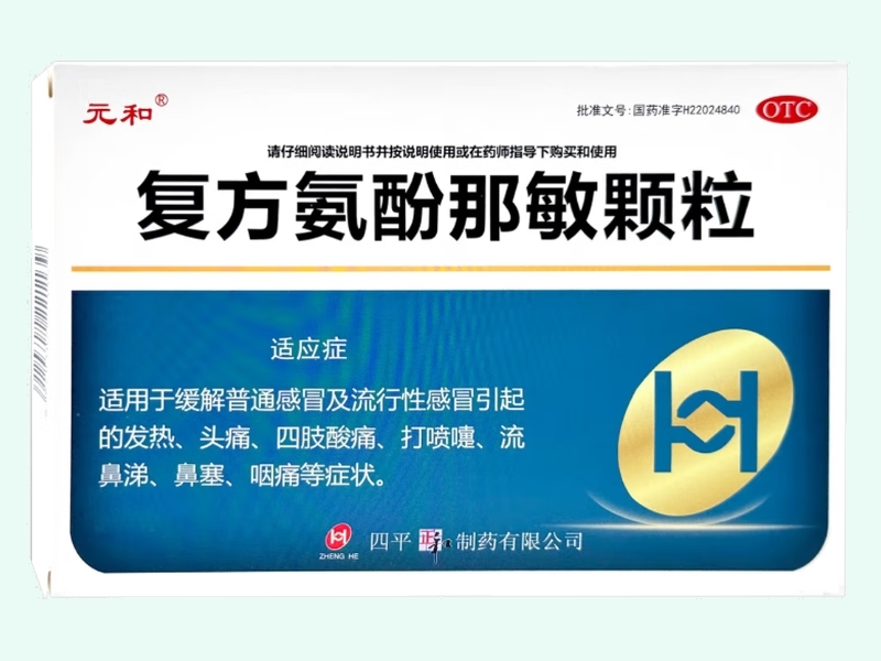 复方氨酚那敏颗粒