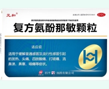 元和复方氨酚那敏颗粒价格对比 15袋