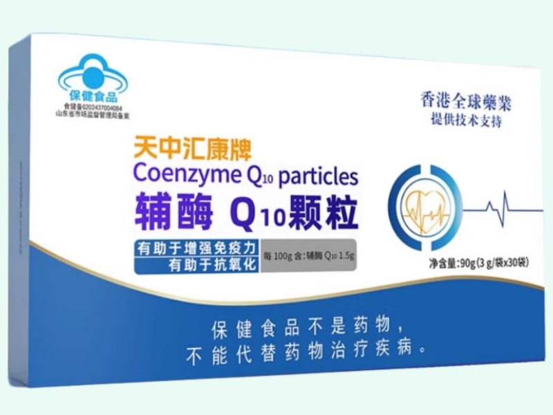 天中汇康牌辅酶Q10颗粒