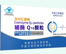 天中汇康牌辅酶Q10颗粒价格对比 30袋