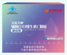 北京同仁堂美能多牌辅酶Q10维生素C颗粒(葡萄味)价格 180袋