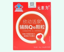 欣动活泉辅酶Q10颗粒价格对比 元素力