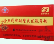 金丝利牌破壁灵芝孢子粉价格对比 50袋 金丝利药业