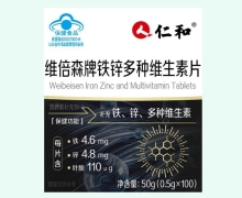 仁和维倍森牌铁锌多种维生素片价格对比