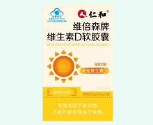 仁和维倍森牌维生素D软胶囊价格对比