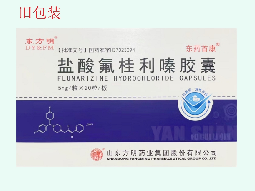 盐酸氟桂利嗪胶囊(东方明/东药首康)
