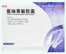 恒和氨咖黄敏胶囊价格对比 500粒