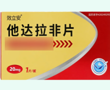 效立安他达拉非片价格对比