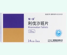 利伐沙班片价格对比 15mg 恒一妥