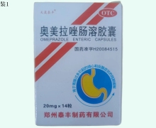 天晟泰丰奥美拉唑肠溶胶囊价格对比 14粒 OTC版