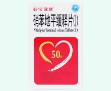 硝苯地平缓释片(Ⅰ)价格对比 10mg*50片 亚宝药业