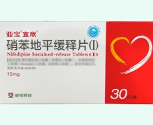 硝苯地平缓释片(Ⅰ)价格对比 30片 亚宝宜欣