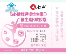 节必健牌钙镁维生素D维生素K软胶囊价格对比 仁和