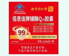 佰思佳牌辅酶Q10胶囊价格对比 30粒 南京同仁堂