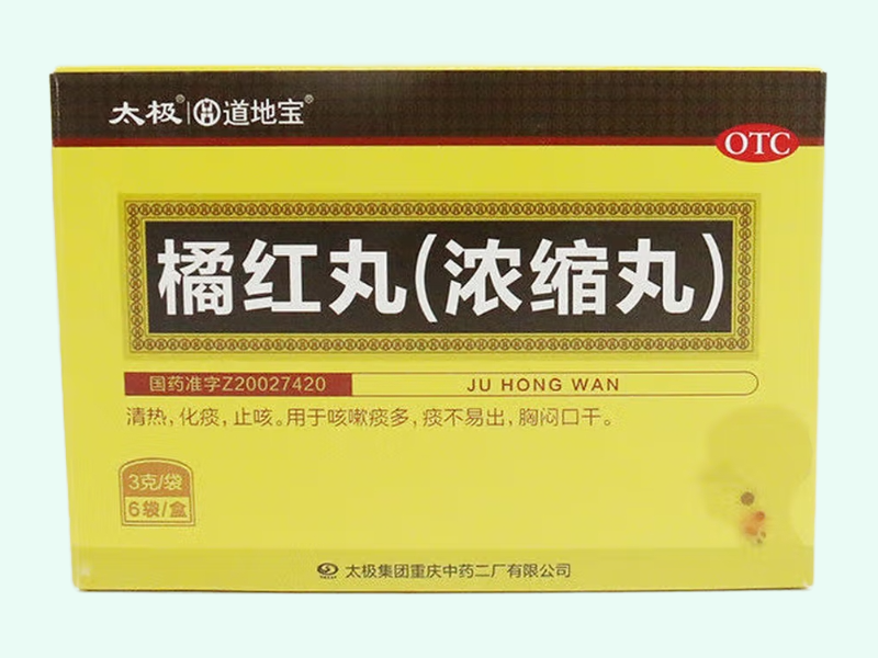 橘红丸(浓缩丸)