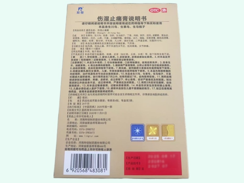 羚锐伤湿止痛膏