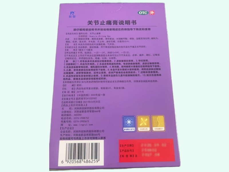 羚锐关节止痛膏