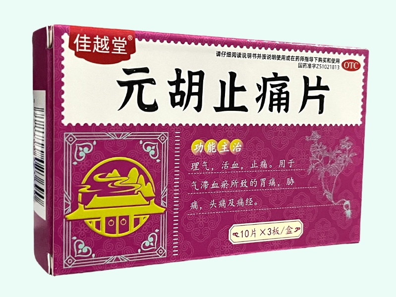 元胡止痛片