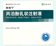 丙泊酚乳状注射液(迪施宁)价格对比 20ml*5支