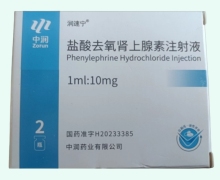 润速宁盐酸去氧肾上腺素注射液价格对比 2瓶