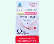 sevitata牌硒片价格对比