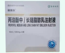 迪施乐丙泊酚中/长链脂肪乳注射液价格对比 100mg*5支