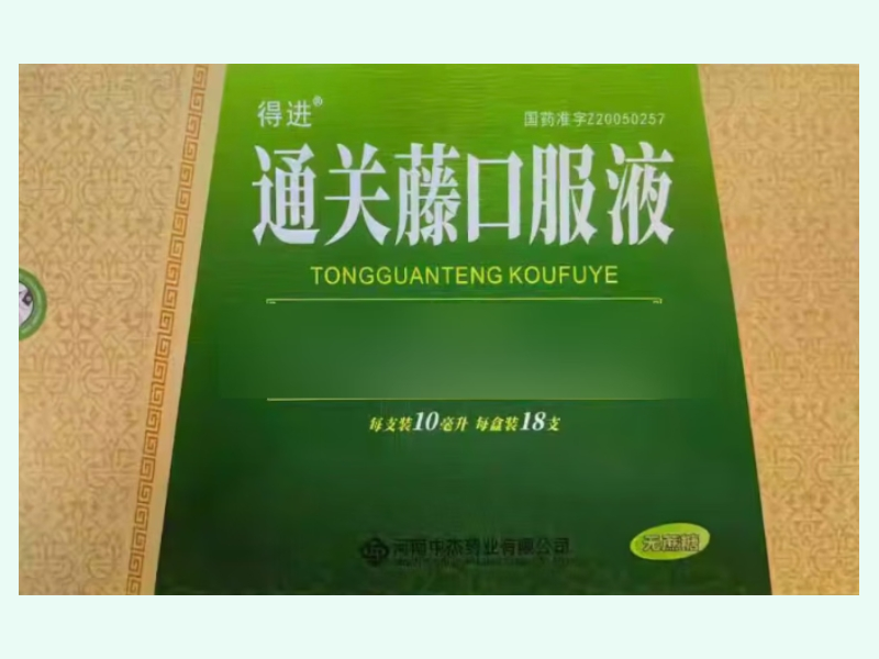 通关藤口服液