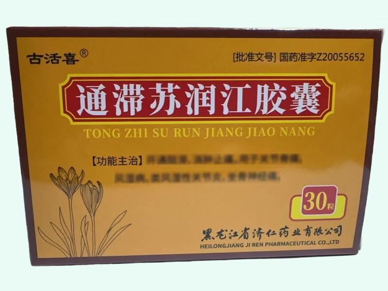 通滞苏润江胶囊