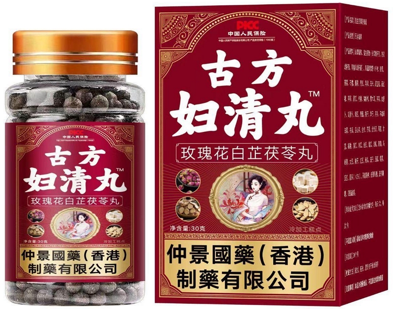 古方妇清丸(玫瑰花白芷茯苓丸)