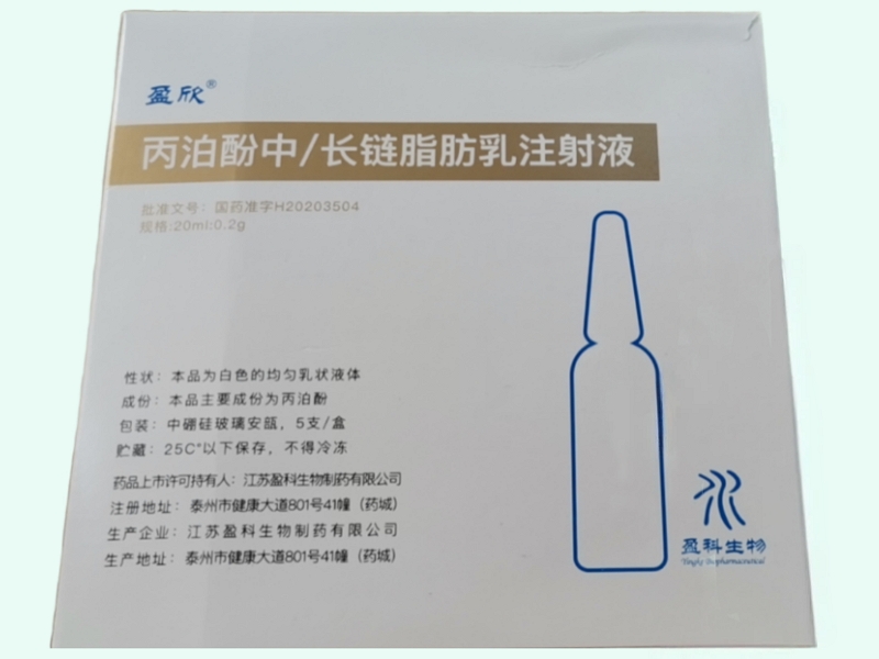 丙泊酚中/长链脂肪乳注射液