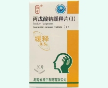 湘中丙戊酸钠缓释片(Ⅰ)价格对比